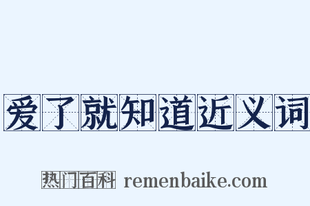 爱了就知道近义词是什么意思的图片